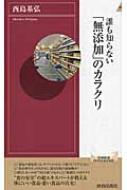 誰も知らない「無添加」のカラクリ 青春新書INTELLIGENCE / 西島基弘 