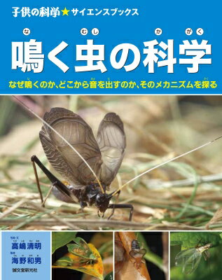 鳴く虫の科学 なぜ鳴くのか、どこから音を出すのか、そのメカニズムを探る 子供の科学★サイエンスブック / 高嶋清明 【全集・双書】