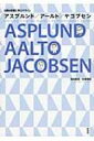 【送料無料】 北欧の巨匠に学ぶデザイン アスプルンド / アールト / ヤコブセン / 鈴木敏彦 【本】