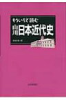 もういちど読む山川日本近代史 / 鳥海靖 【本】