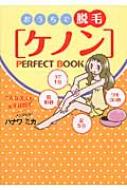 ケノン PERFECT BOOK おうちで脱毛 / ハナワミカ 【本】