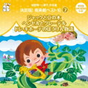 城野賢一 / 清子 / おゆうぎ会 学芸会用CD: : 城野賢一・清子作品集 決定版!音楽劇ベスト10 7 ジャックと豆の木 / ヘンゼルとグレーテル / ドン...
