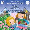 城野賢一 / 清子 / おゆうぎ会 学芸会用CD: : 城野賢一・清子作品集 決定版!音楽劇ベスト10 8 いばら姫 / しらゆきひめ / サンドリヨン<シンデ...