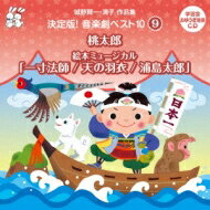 城野賢一 / 清子 / おゆうぎ会 学芸会用CD: : 城野賢一・清子作品集 決定版!音楽劇ベスト10 9 桃太郎 / 絵本ミュージカル「一寸法師 / 天の羽衣 / 浦島太郎」 【CD】