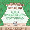 城野賢一 / 清子 / おゆうぎ会 学芸会用CD: : 城野賢一・清子作品集 決定版!音楽劇ベスト10 カラオケ集 3 桃太郎 / さるかに、むかしばなし / ...