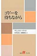 ゴドーを待ちながら 白水uブックス / サミュエル・ベケット 【新書】