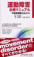 運動障害診療マニュアル 不随意運動のみかた / 服部信孝 【本】