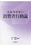 わかりやすい消費者行動論 / 黒田重雄 【本】