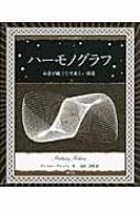 ハーモノグラフ 和音が織りなす美しい図像 アルケミスト双書 / A・アシュトン 