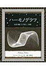 ハーモノグラフ 和音が織りなす美しい図像 アルケミスト双書 / A・アシュトン 【全集・双書】