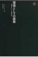 環境としての建築 建築デザインと環境技術 SD選書 / レイナー・バンハム 【全集・双書】