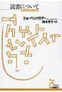 出荷目安の詳細はこちら内容詳細読書好きのみなさんにとって、本書の内容は耳の痛い話ではありませんか？なにを、どう読むか。あるいは読まずにすませるか。読書の達人であり一流の文章家だったショーペンハウアーが贈る知的読書法。目次&nbsp;:&nbsp;自分の頭で考える/ 著述と文体について/ 読書について