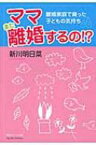 ママまた離婚するの!? 離婚家庭で育った子どもの気持ち / 新川明日菜 【本】