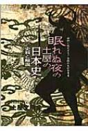 眠れぬ夜の土屋の日本史 史料と解説(Super Premium) 新版 / 土屋文明(日本史) 【本】