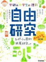 出荷目安の詳細はこちら内容詳細多くの学校では、夏休みの宿題として「理科の自由研究」を出しています。本書では、身近でふしぎな現象をはじめ、中学理科の学習に関連した研究や表面張力、浸透圧などの発展的な研究、エコをテーマにした実験など、おもしろくて興味深いテーマを具体的に紹介しています。それぞれのテーマに実験成功のポイントやレポートに役立つ情報がついていますから、充実した研究がらくらくできます。やってみたいテーマが見つかったら、さっそく始めましょう！目次&nbsp;:&nbsp;表面張力をはかってみよう/ 色をつくる！草木染めの研究/ 鏡の“くもり”を防ぐには？/ 卵とセロハンで浸透圧の実験/ 地震で起こる液状化の不思議/ 自作スピーカーの性能比べ/ 大シャボン玉づくりの実験/ ヨーヨーの動きのひみつ/ ふっくらパンのなぞを探る！/ 甘いトマトを見分けるには？〔ほか〕