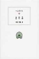 【送料無料】 ヘシオドス 全作品 西洋古典叢書 / ヘシオドス 【全集・双書】