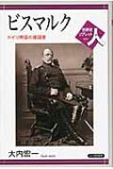 ビスマルク ドイツ帝国の建国者 世界史リブレット人 / 大内宏一 【全集・双書】