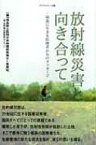 放射線災害と向き合って / 福島県立医科大学附属病院 【本】