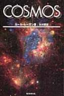 出荷目安の詳細はこちら内容詳細1972年、木星探査機パイオニア10号の打ち上げに際し、著者のカール・セーガン博士は「宇宙人」にあてて一通の「手紙」を積み込んだ。限りなく広がる宇宙、暗黒の空間のなか、知的生物の住む惑星に流れ着く可能性はほとんどゼロ。しかし博士は「人類よりもはるかに進んだ文明人が宇宙のどこかにいて、パイオニアを発見し、拾いあげてくれる」。そんな期待を込めて、金属板に裸の男女を描いた「絵手紙」を搭載した。ボイジャー1号、2号には、地球のさまざまな音を録音したレコードを積み込むなど、人々の宇宙への夢と関心をかき立てた。下巻では、相対論、恒星や銀河の成り立ち、ブラックホールなどに触れながらビッグ・バン宇宙論について詳述。核戦争後の地球を描いたセーガン博士はすぐれた科学者であるとともに平和主義者でもあった。科学ジャーナリスト・内村直之氏の解説付き。目次&nbsp;:&nbsp;7　天のかがり火/ 8　時間と空間の旅/ 9　星の生命/ 10　永遠のはて/ 11　未来への手紙/ 12　宇宙人からの電報/ 13　地球のために