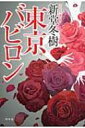 東京バビロン / 新堂冬樹 【本】