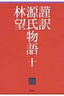 謹訳　源氏物語 10 / 林望 【全集・�