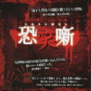 恐笑噺 【CD】