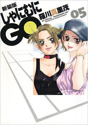 Horror C - 新装版 しゃにむにgo 5 花とゆめコミックス / 羅川真里茂 ラガワマリモ 【コミック】