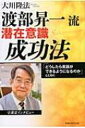 渡部昇一流 潜在意識成功法 「どうしたら英語ができるようになるのか」とともに / 大川隆法 オオカワリュウホウ 【本】