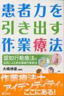 出荷目安の詳細はこちら※こちらの商品について「在庫あり」の場合でも土日祝日のご注文は2-3日後の出荷となります。また、年末年始、ゴールデンウィーク及びお盆期間は、出荷までに10日間程度を要する場合がございますので予めご了承ください。なお、出荷の際はメールにてご連絡させて頂きます。内容詳細いま作業療法に必要なのは“患者自身が自分と向き合える作業”を提供することである。つまり、“患者を治す視点”から“セルフヘルプペイシェントを作る視点”へのパラダイムシフトである。作業活動を提供するカウンセリング技術（認知行動療法）によって、患者に行動変容を促し、ADL、QOLともに改善できる。この効果を発揮できるのは作業療法士だけである。目次&nbsp;:&nbsp;序章　概説—認知行動療法の概略と作業療法における効果について（作業療法士のアイデンティティと認知行動療法—なぜCBTなのか？）/ 第1章　認知行動療法—基礎編（身体領域作業療法における患者心理と対処/ 作業療法のための認知行動療法の応用基礎）/ 第2章　認知行動療法の応用による作業療法の実践報告（CBTと作業療法の併用により障害認識が改善されたCVA患者—一言日記で“逃避”から“目標”へ/ 明確な障害認識がもたらした好循環の失行事例—「できない」から機能を最大限に利用した「できるかも」へ/ 回復期リハ病棟に入院する患者へのCBT—患者は何を考えている？/ 脳卒中発症後に心理的変化から不安を訴えた事例/ 集団CBTの活用により行動変容した事例—他者を蹴る行動から「この人たちとできて良かった」という発言・行動の変化へ/ CBTによって歩行意欲の向上につながった整形外科的疾患の事例）