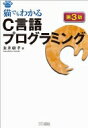 猫でもわかるC言語プログラミング / 粂井康隆 【本】