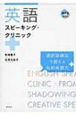 英語スピーキング・クリニック 通訳訓練法で鍛える知的英語力 / 新崎隆子 【本】(3)