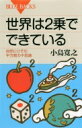 世界は2乗でできている 自然にひそむ平方数の不思議 ブルーバックス / 小島寛之 【新書】