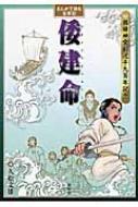 まんがで読む古事記 倭建命 熱田神宮創祀千九百年記念 / 久松文雄 【本】