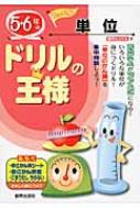 ドリルの王様5・6年の単位 集中とっくん5 【全集・双書】