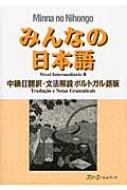 みんなの日本語 中級2翻訳 文法解説 ポルトガル語版 / スリーエーネットワーク 【本】