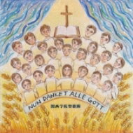 感謝に満ちて-讃美歌21の歌詞によるドイツ・コラール: 水野隆一 / 関西学院聖歌隊 【CD】
