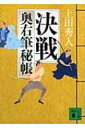 出荷目安の詳細はこちら内容詳細かなわぬ。隙がない—宿敵冥府防人との生死を賭けた闘い。あらゆる忍を退けてきた最強の相手を倒さねば、衛悟は婚礼を前にした瑞紀のもとに帰ることはできない。義父併右衛門や師大久保典膳の助力は届くのか？そして将軍位をめぐる骨肉の争いの決着は！？大人気シリーズ、堂々の完結！文庫書下ろし。