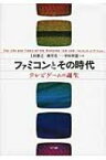 ファミコンとその時代 テレビゲームの誕生 / 上村雅之 【本】