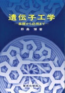 遺伝子工学 基礎から応用まで / 野島博 【本】