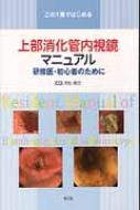 この1冊ではじめる上部消化管内視鏡マニュアル 研修医・初心者のために / 赤松泰次 【本】