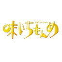 ドラマスペシャル 味いちもんめ 2013 【BLU-RAY DISC】