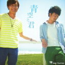 Best Partner / 青空と君 【CD】