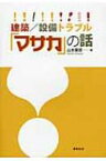 建築 / 設備トラブル「マサカ」の話 / 山本広資 【本】