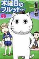木曜日のフルット 3 少年チャンピオン・コミックス / 石黒正数 イシグロマサカズ 【コミック】