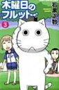 木曜日のフルット 3 少年チャンピオン・コミックス / 石黒正数 イシグロマサカズ 