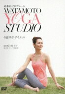 楽天HMV＆BOOKS online 1号店綿本彰プロデュース Watamoto YOGA Studio 骨盤ヨガ・ダイエット 【DVD】