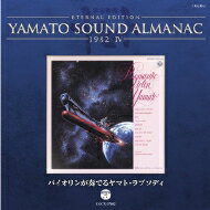 宮川泰 / YAMATO SOUND ALMANAC 1982-IV バイオリンが奏でるヤマト ラプソディ 【Blu-spec CD】通販セール状況