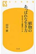 植物のあっぱれな生き方 生を全うする驚異のしくみ 幻冬舎新書 / 田中修 