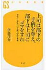 上司は部下の手柄を奪え、部下は上司にゴマをすれ 会社にしがみついて勝つ47の仕事術 幻冬舎新書 / 伊藤洋介(東京プリン ) 【新書】