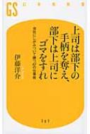 上司は部下の手柄を奪え、部下は上司にゴマをすれ 会社にしがみついて勝つ47の仕事術 幻冬舎新書 / 伊藤洋介(東京プリン ) 【新書】